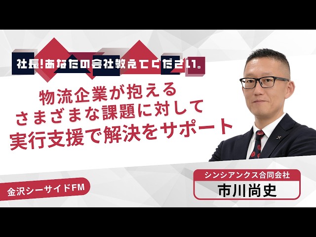 【出演情報】金沢シーサイドFM「社長！あなたの会社教えてください。」に出演しました。